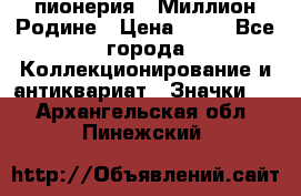 1.1) пионерия : Миллион Родине › Цена ­ 90 - Все города Коллекционирование и антиквариат » Значки   . Архангельская обл.,Пинежский 